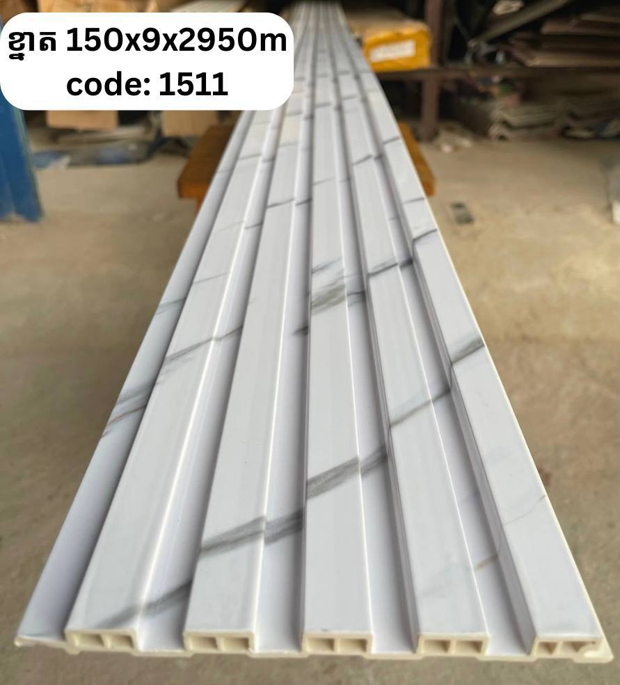 PVC ភ្លី CODE :1511  ខ្នាត 150*9*2950M